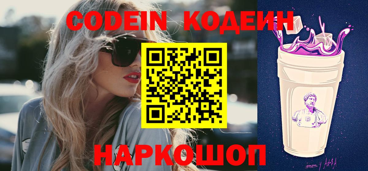 Кодеин напиток Lean (лин)  Вход с VPN  Минеральные Воды 